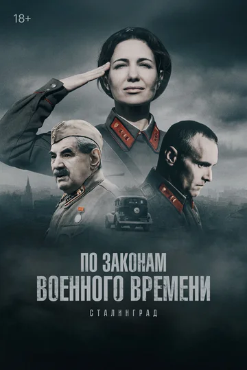 По законам военного времени смотреть онлайн бесплтано в хорошем качестве Лорд Фильм